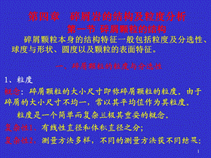 碎屑岩的结构及粒度分析课件.ppt