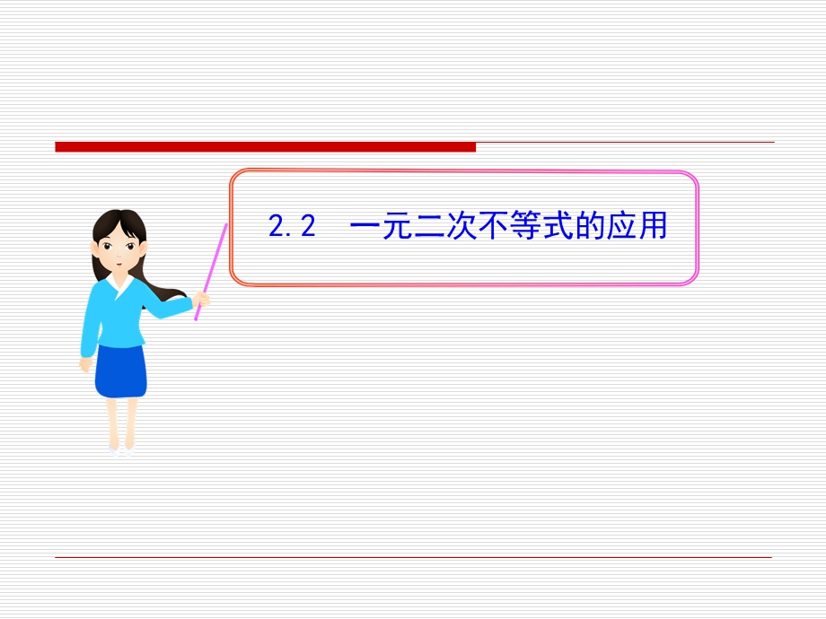 一元二次不等式的应用 课件.ppt_第1页