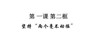 坚持两个毫不动摇完整版课件.ppt