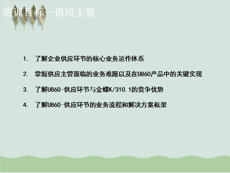 供应主管培训课件.ppt_第2页