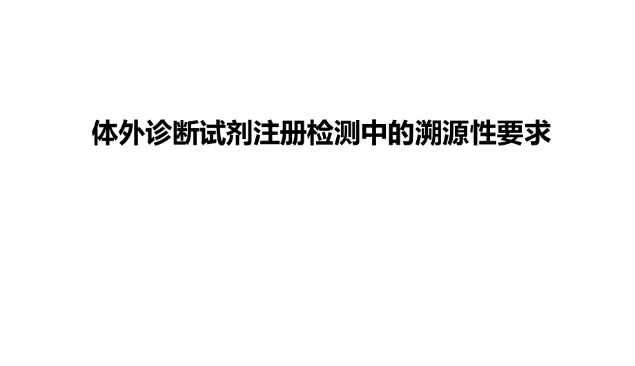 体外诊断试剂注册检测中的溯源性要求 ppt课件.ppt_第1页