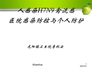 h7n9医院感染防控和个人防护课件.ppt