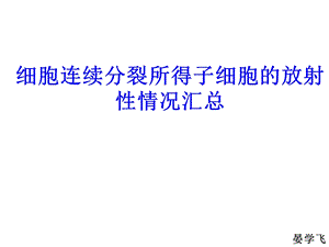 细胞连续分裂所得子细胞的放射性情况汇总课件.ppt