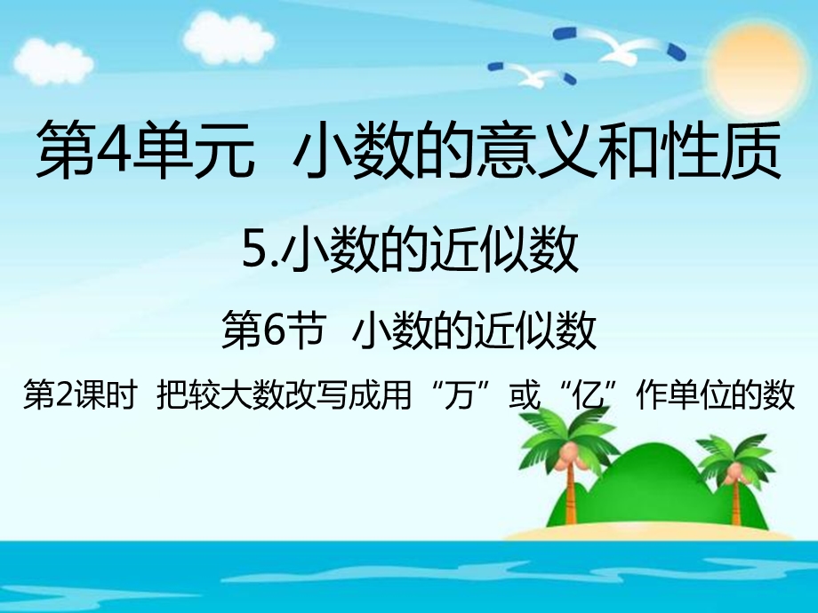 人教新课标四年级数学下册把较大数改写成用万或亿作单位的数ppt课件.pptx_第1页