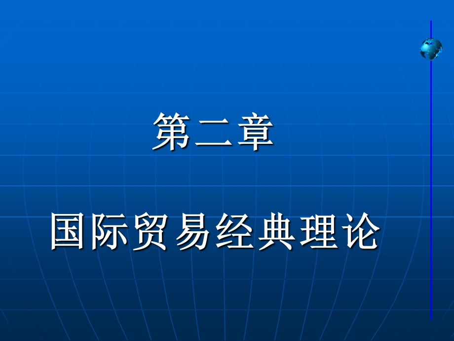 国际贸易经典理论汇总课件.ppt_第1页