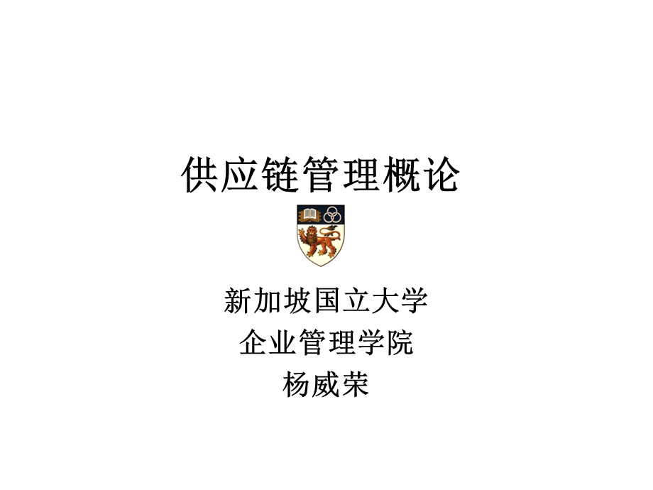 供应链管理概论课件.ppt_第1页