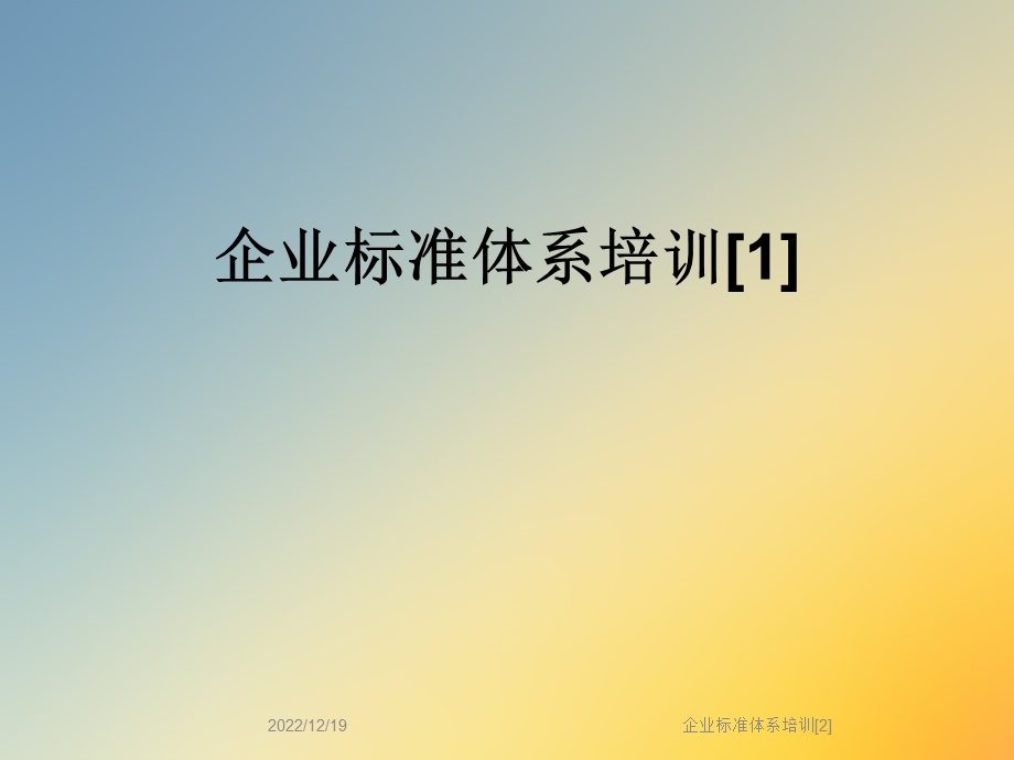 企业标准体系培训课件.ppt_第1页