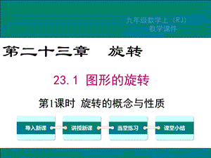 人教版九年级数学上册第23章旋转教学ppt课件.ppt