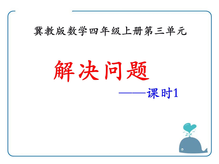 冀教版四年级数学上册《解决问题》课件(5篇).pptx_第1页