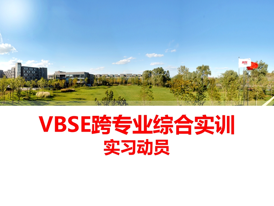 VBSE跨综合专业实训平台 课件.pptx_第1页