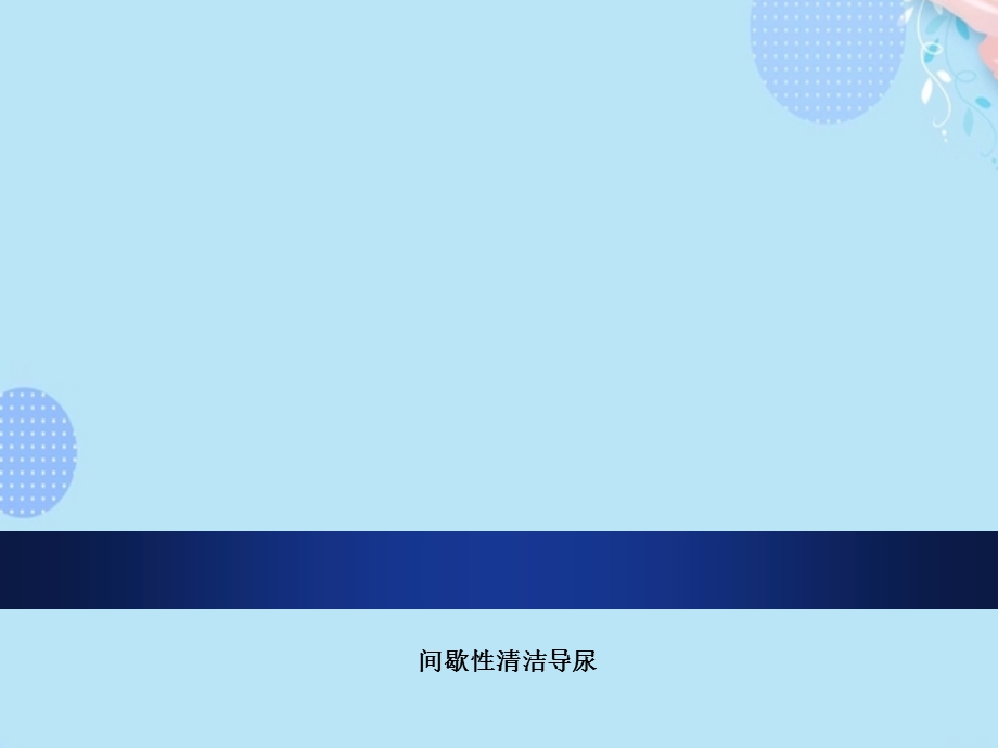 间歇性清洁导尿完整版课件.ppt_第1页