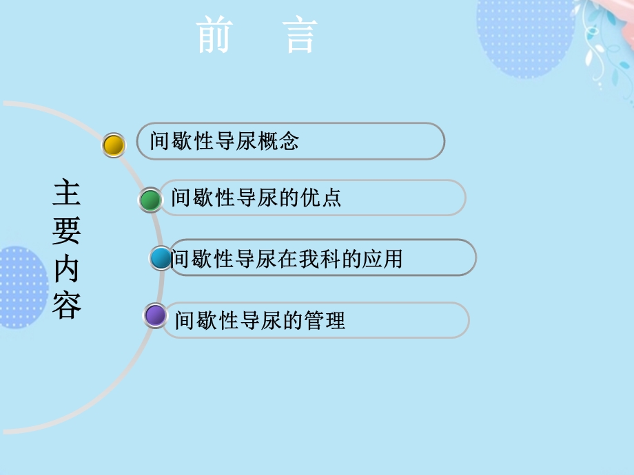 间歇性清洁导尿完整版课件.ppt_第2页