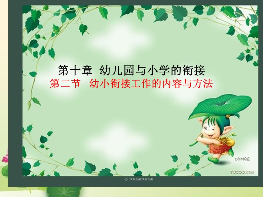 幼小衔接工作的内容和方法课件.ppt_第1页