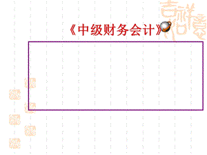 《中级财务会计》教程课件.ppt