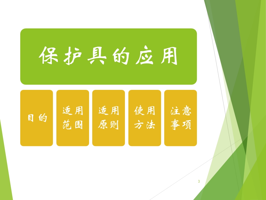 保护具的使用课件.ppt_第3页