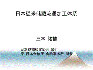 三本日本糙米储藏流通加工体系课件.ppt