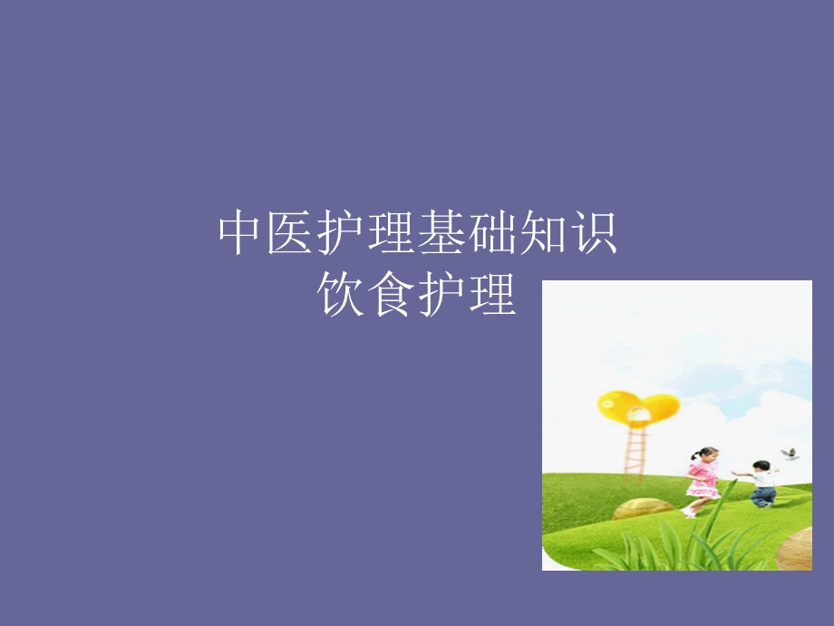 中医护理基础知识饮食护理课件.ppt_第1页