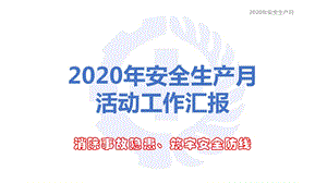 2020年“消除事故隐患、筑牢安全防线”安全生产课件.ppt