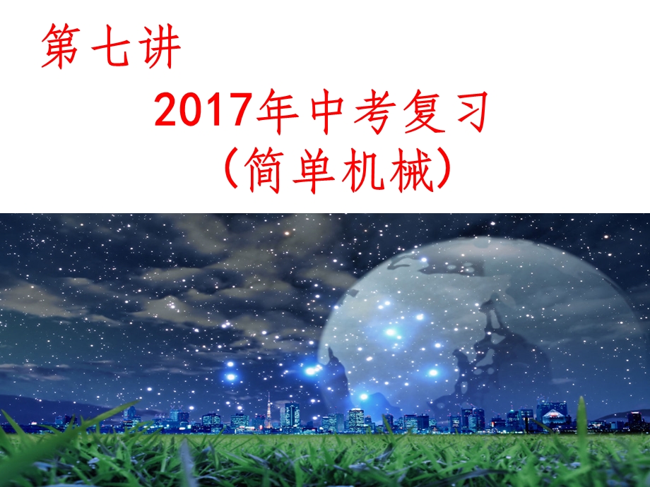 中考复习简单机械(全面实用)课件.ppt_第2页