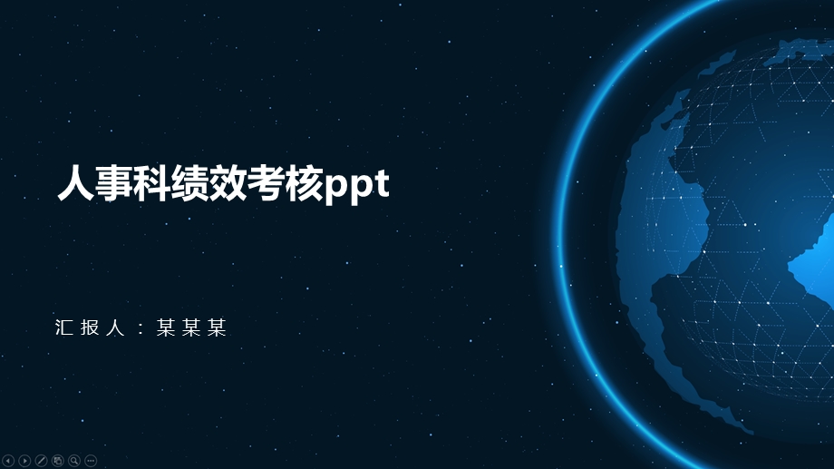 人事科绩效考核课件.pptx_第1页