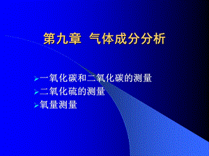 气体成分分析汇总课件.ppt