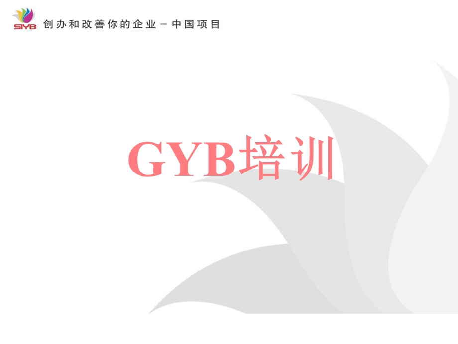 SIYB课程第二节课课件.ppt_第1页