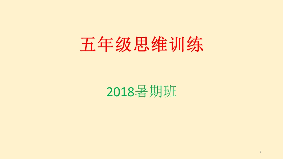 五年级思维训练课件.ppt_第1页