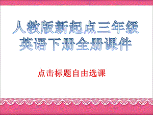 人教版新起点三年级英语下册全册ppt课件.pptx