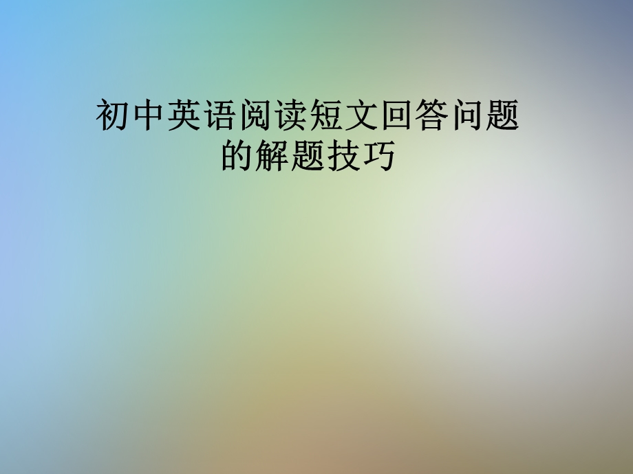 初中英语阅读短文回答问题的解题技巧课件.pptx_第1页