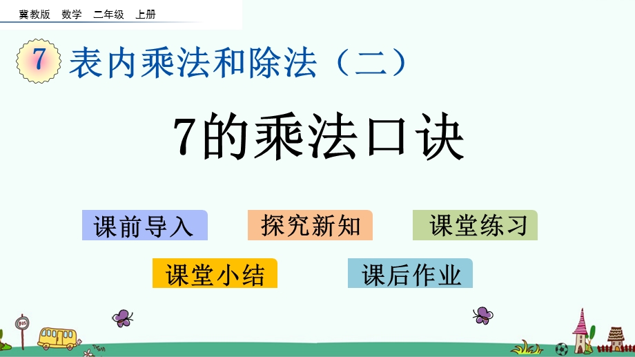 冀教版二年级数学上册第七单元教学ppt课件.pptx_第1页