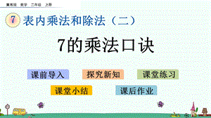 冀教版二年级数学上册第七单元教学ppt课件.pptx