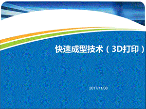 3D打印技术及应用课件.ppt