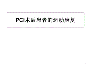 PCI术后患者的运动康复课件.ppt