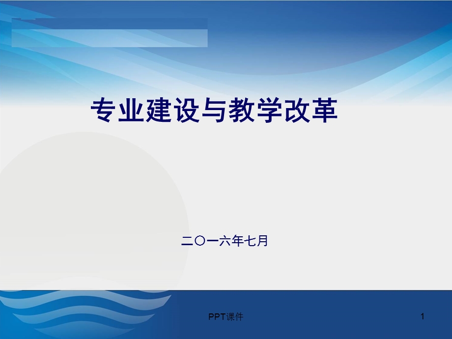 专业建设与教学改革课件.ppt_第1页