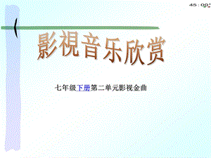 初中音乐《辛德勒的名单》ppt课件.pptx