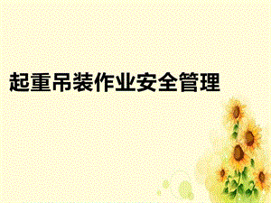 《起重吊装作业安全管理》课件.ppt