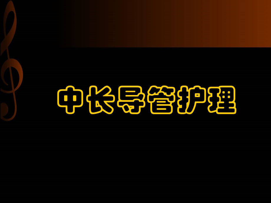 中长导管护理【感染科】课件.ppt_第1页