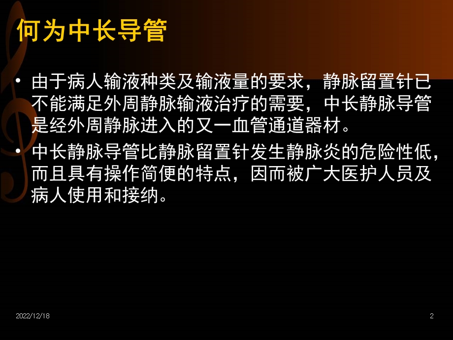 中长导管护理【感染科】课件.ppt_第2页