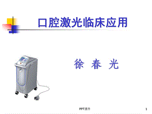 KJZ口腔激光治疗仪课件.ppt