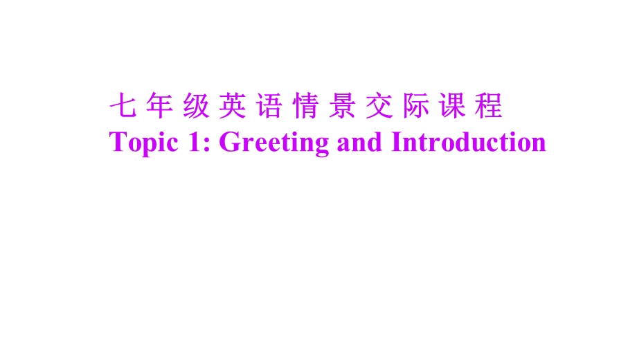 人教版英语七年级上册情景交际课程Topic 1 Greeting and Introduction课件.pptx_第1页