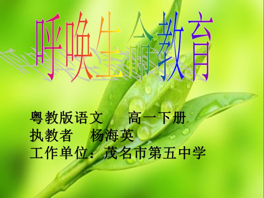 呼唤生命教育课件.ppt_第1页