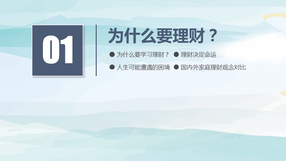 理财知识讲座个人财务管家理财产品推广ppt模板课件.pptx_第3页