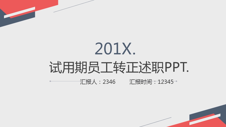 公司部门经理试用期转正述职PPT模板课件.pptx_第1页