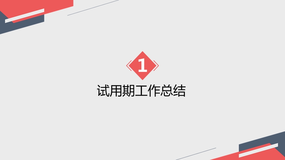 公司部门经理试用期转正述职PPT模板课件.pptx_第3页