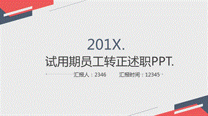 公司部门经理试用期转正述职PPT模板课件.pptx