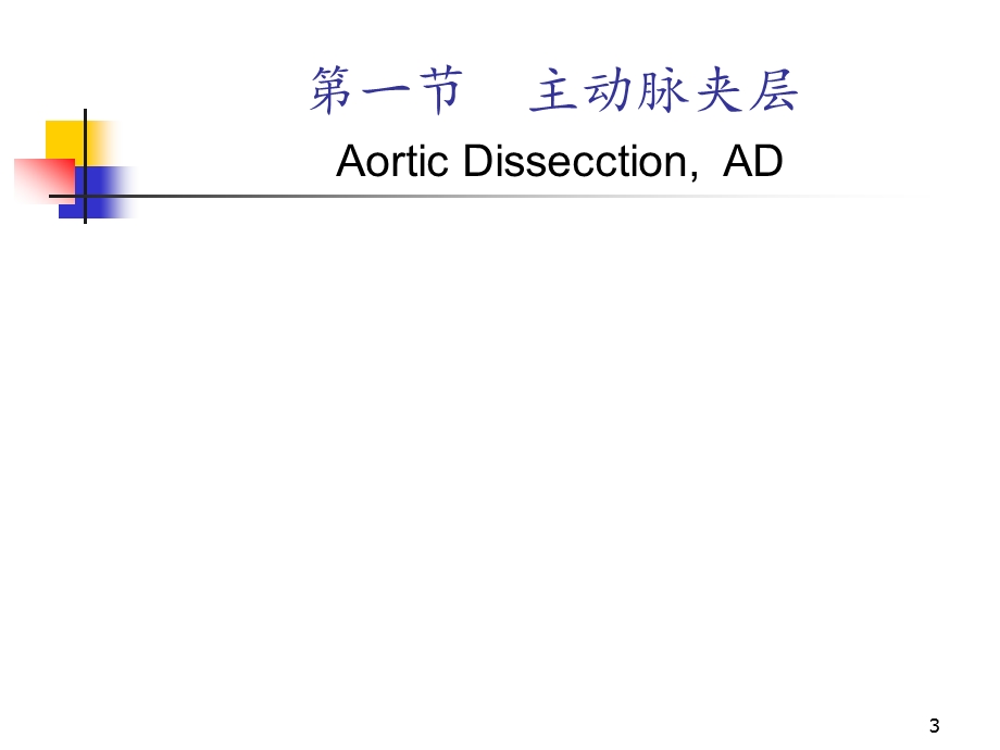 主动脉和周围血管病课件.ppt_第3页