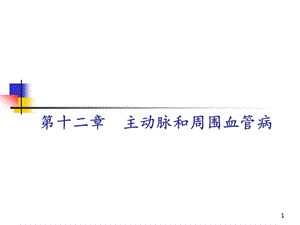 主动脉和周围血管病课件.ppt