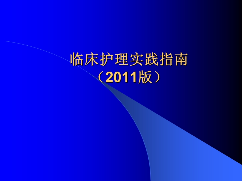 临床护理实践指南资料课件.ppt_第1页