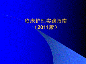 临床护理实践指南资料课件.ppt