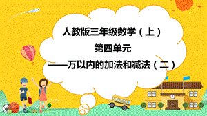 人教版数学三年级上册第四单元 万以内的加法和减法(二)课件.pptx